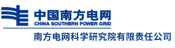 南方电网科学研究院有限责任公司